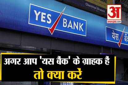 Yes Bank Crisis: Consumers Should Know all the things related to yes bank account
