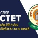 सीटीईटी परीक्षा 2020