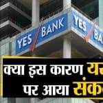 यस बैंक