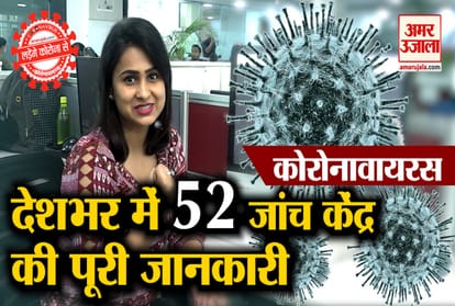 Coronavirus: Know the list of 52 testing sites for COVID -19 in India