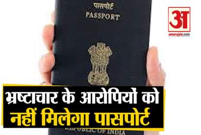 corruption charges on government employees will not get passport