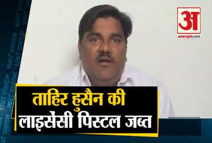10 Fast news including license pistol of Delhi violence accused Tahir Hussain seized