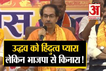 Uddhav Thackeray said Hindutva and bjp are two different things, I left BJP, not ‘Hindutva’