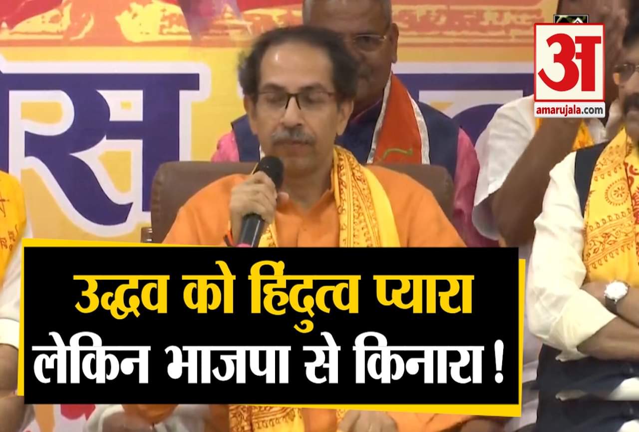 उद्धव ठाकरे हिंदुत्व