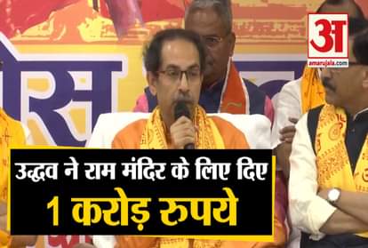 Maharashtra CM Uddhav Thackeray announce donating Rs 1 crore for Ram Temple in Ayodhya
