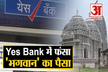 yes bank crisis : puri lord jagannath temple 545-crore deposited In Yes Bank