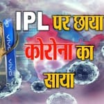 आईपीएल/कोरोनावायरस