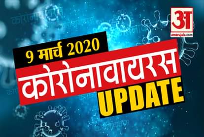 9 March Coronavirus Updates: Know every news related to coronavirus in few minutes