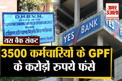 gpf of 3500 electricians Of DHBVN stranded in yes bank
