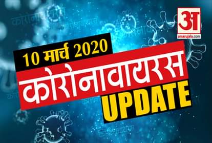 10 March Coronavirus Updates: Know every news related to coronavirus in few minutes
