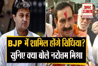 BJP WILL DEFINITELY WELCOME JYOTIRADITYA SCINDIA NAROTTAM MISHRA