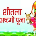 शीतला अष्टमी 2021