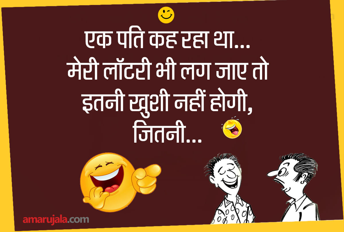 Jokes funny chutkule hindi jokes majedar jokes husband wife jokes in hindi