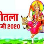शीतला अष्टमी 2020