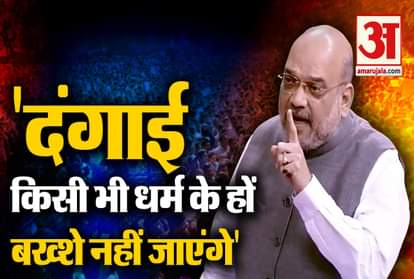 Delhi riots home minister amit shah says no matter what caste religion will not spare culprit