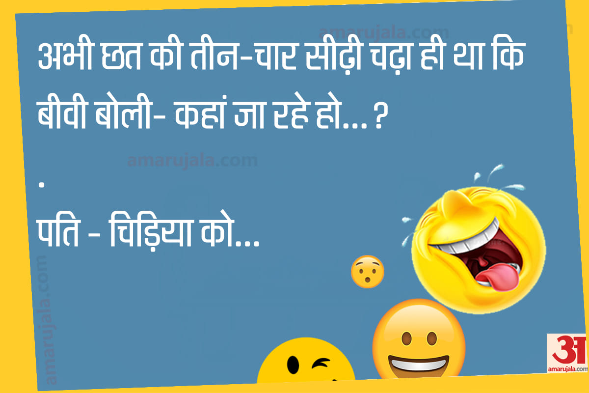 Jokes latest hindi jokes majedar chutkule hindi husband wife jokes in hindi