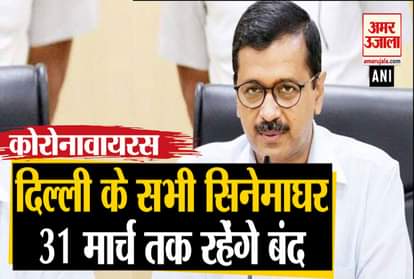 ALL CINEMA HALLS IN DELHI TO BE CLOSED TILL MARCH 31 ARVIND KEJRIWAL