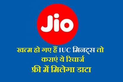 jio top up recharge for those users who exhaust their iuc minute before validity know all about it