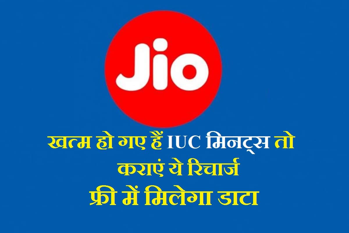 jio top up recharge for those users who exhaust their iuc minute before validity know all about it