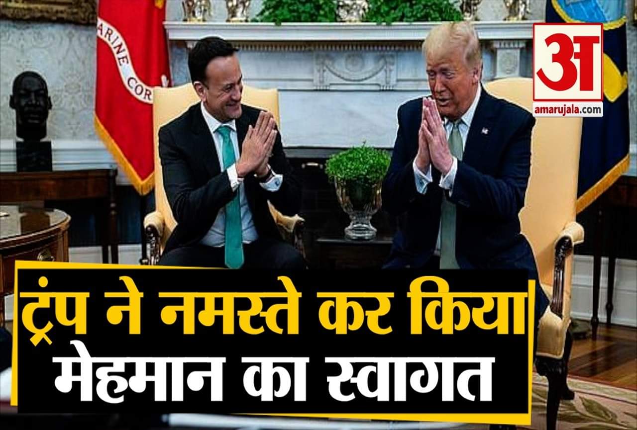 ट्रंप नमस्ते