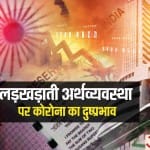 कोरोना वायरस का अर्थव्यवस्था पर प्रभाव