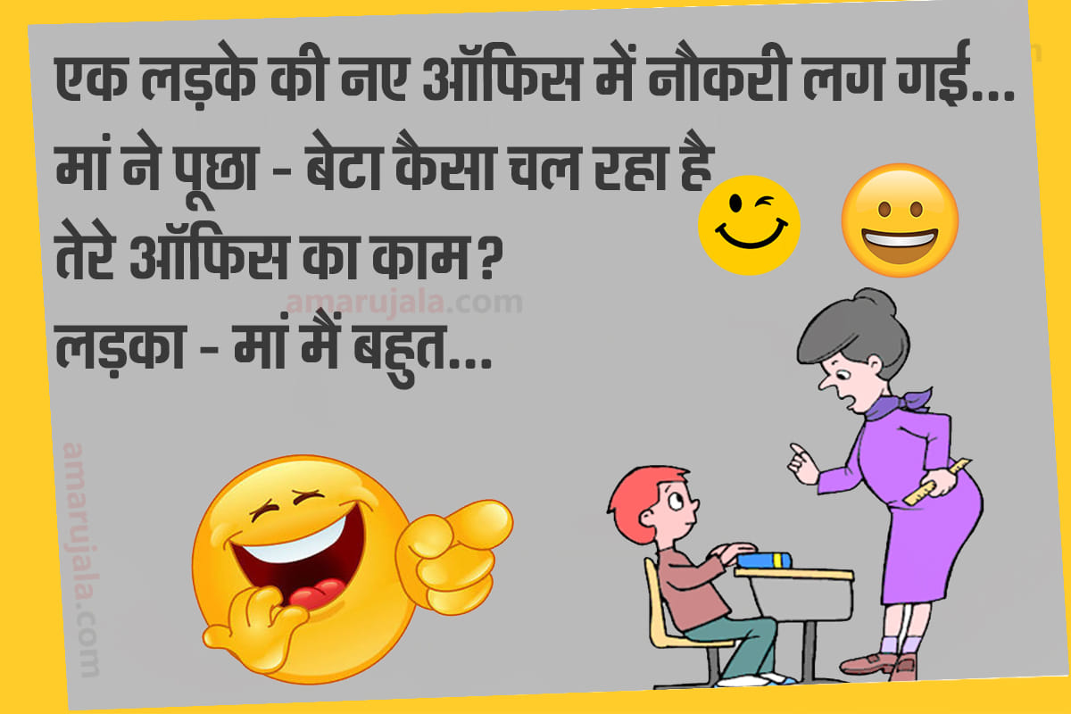 Jokes majedar chutkule hindi funny jokes latest hindi jokes mother son jokes