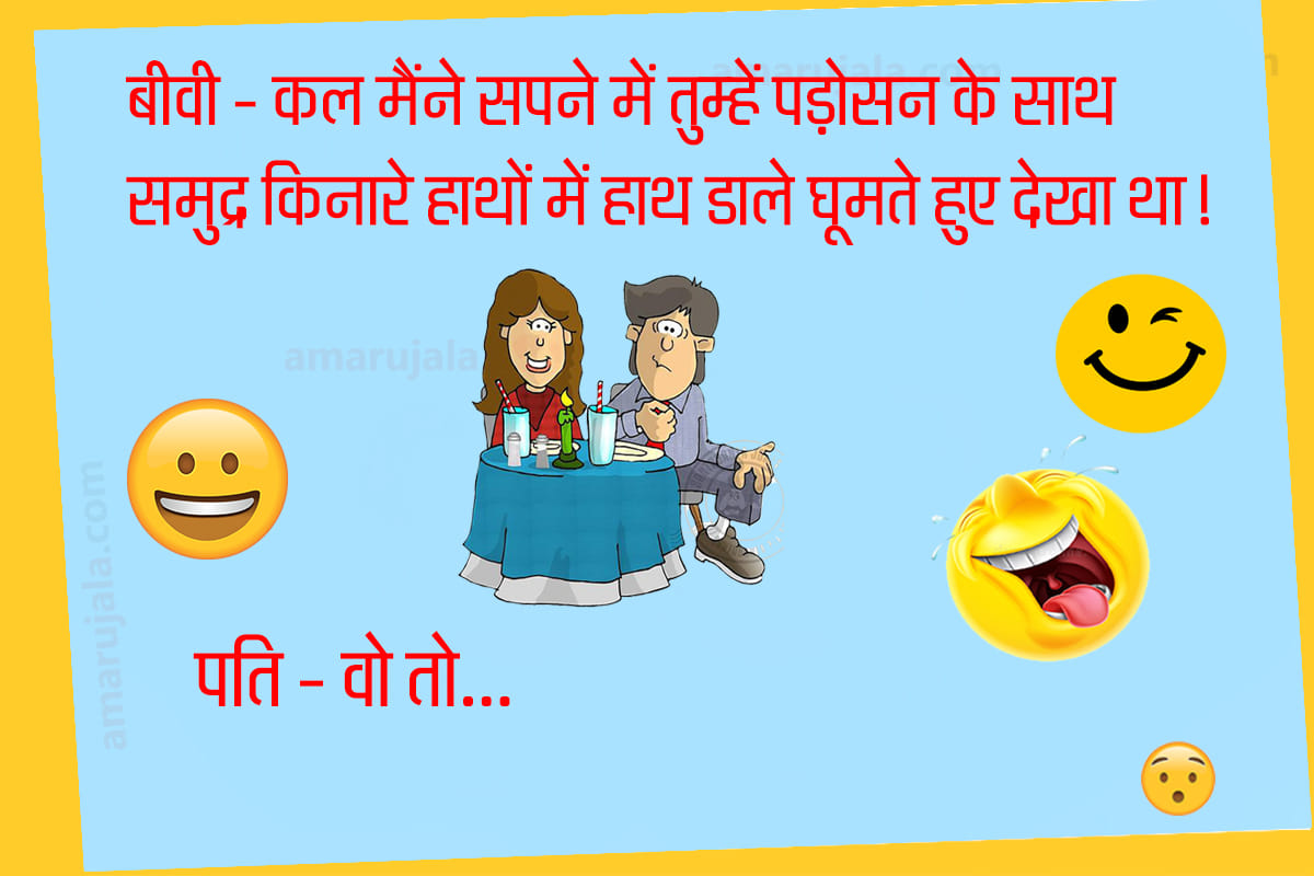 Jokes husband wife jokes majedar chutkule hindi funny jokes