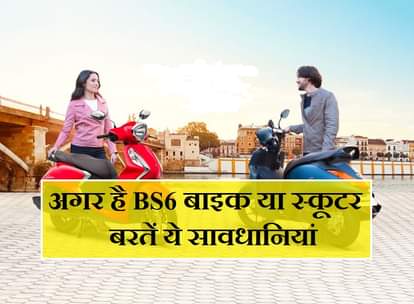 tips and tricks: Having Fuel injection BS6 engine bike or scooter, know the maintenance tips