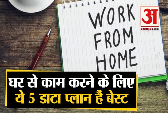 कोरोना के चलते घर से काम में हो रही परेशानी, तो खरीदें ये पांच बेस्ट डाटा प्लान