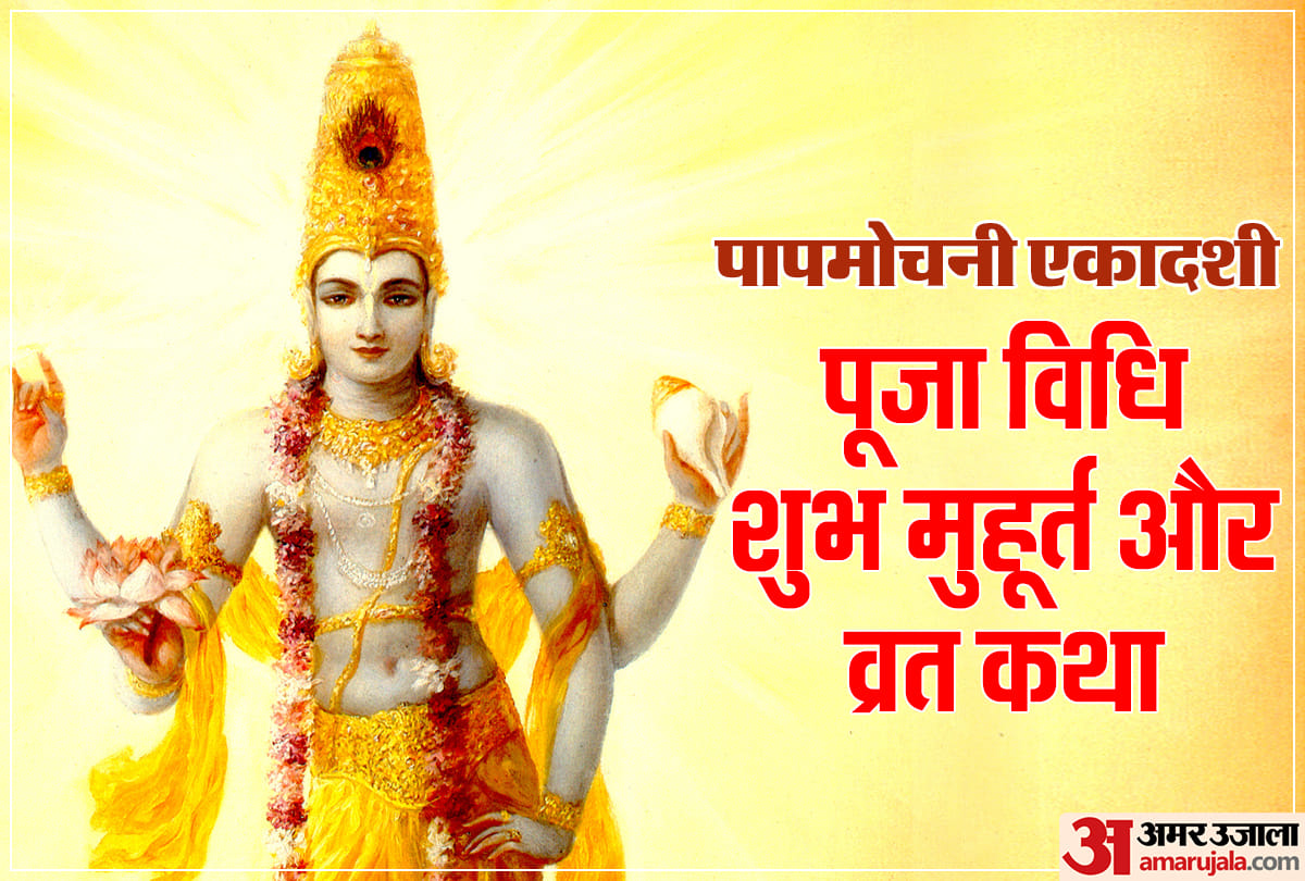 Papmochani Ekadashi 2021 date time shubh muhurat importance  vrat puja vidhi and ekadashi katha