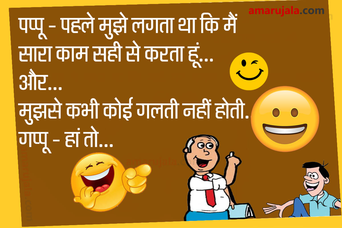 Jokes pappu jokes husband wife jokes in hindi majedar chutkule funny jokes