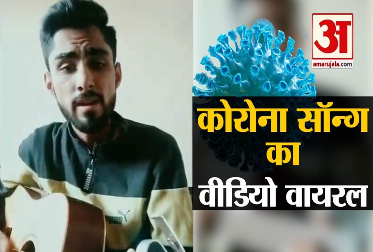 कोरोना सॉन्ग