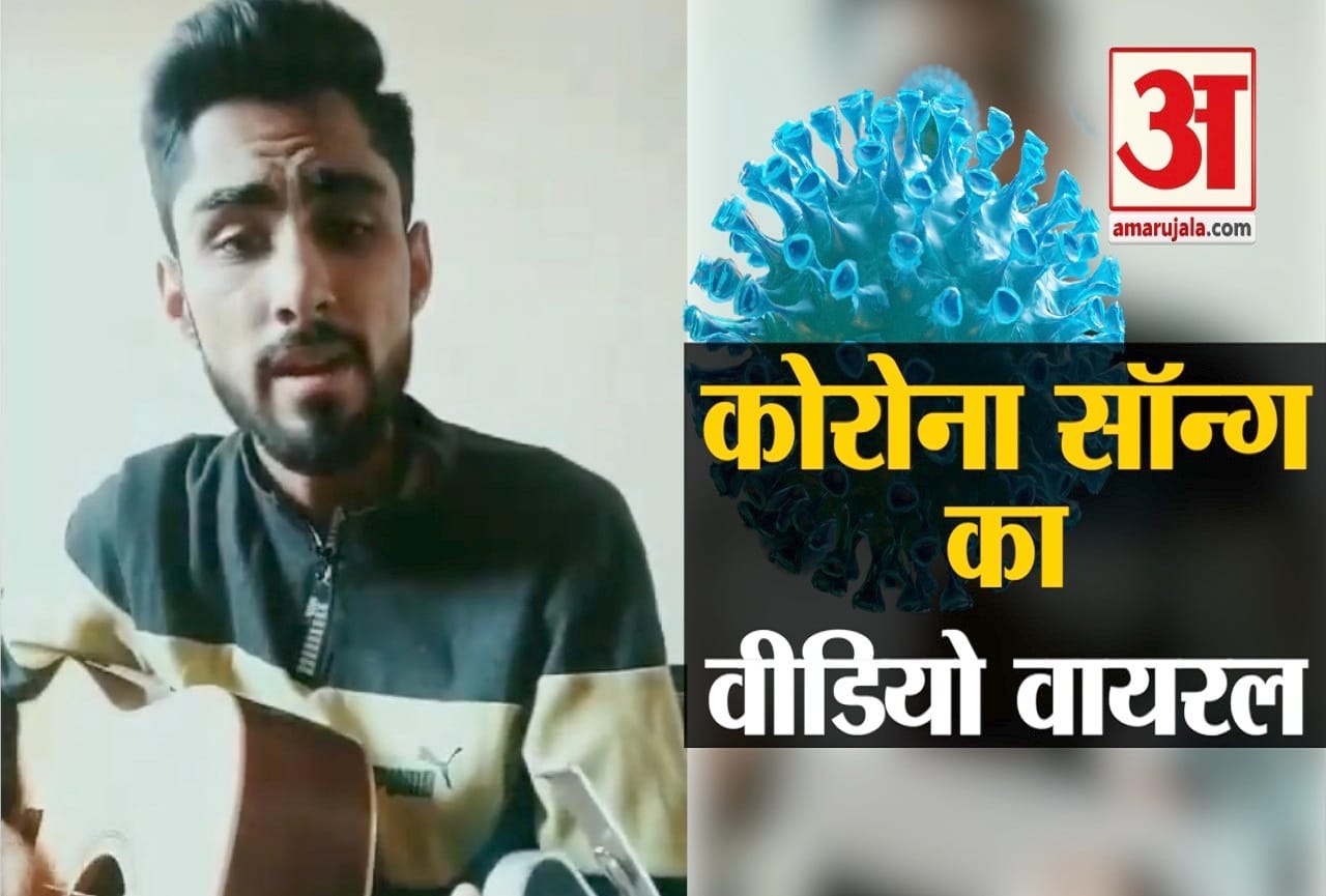 कोरोना सॉन्ग