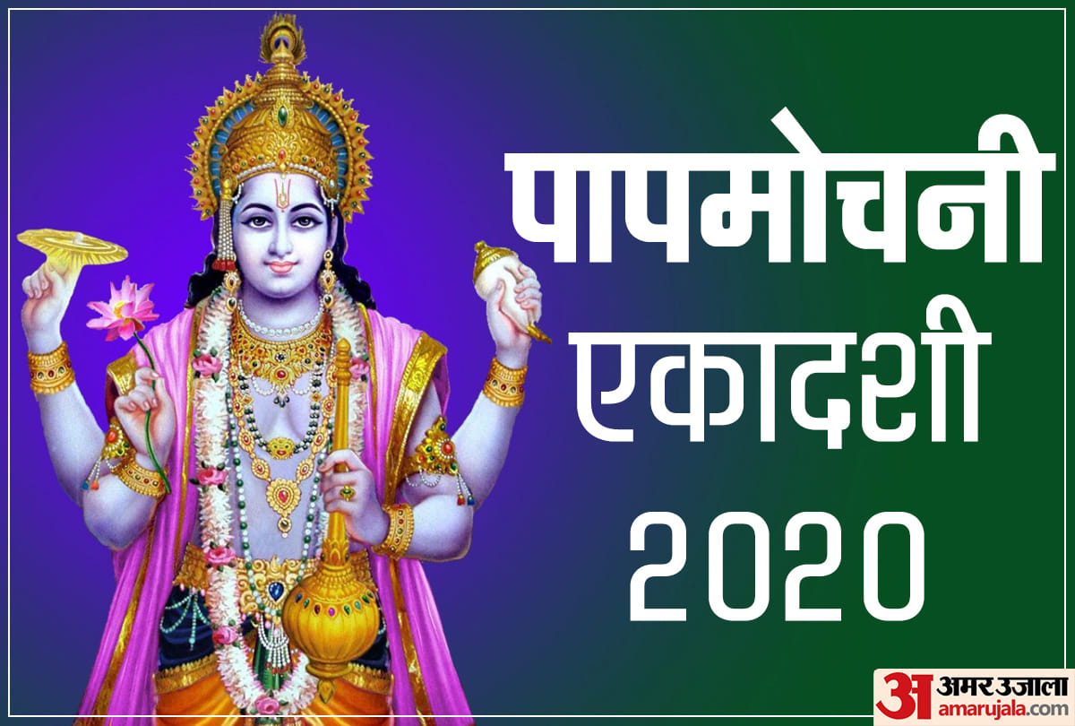Papmochani ekadashi 2020 remember these things