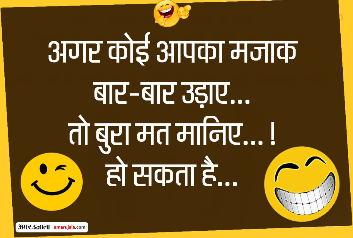 Jokes majedar chutkule hindi funny jokes latest jokes husband wife jokes