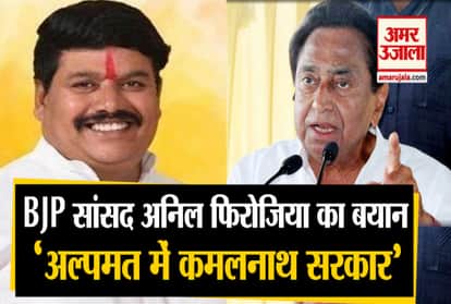 MP: Hearing on majority test tomorrow, Anil Firojiya's statement, 'Kamal Nath in minority'