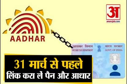 pan aadhaar link last date is 31st march, Do Hurry