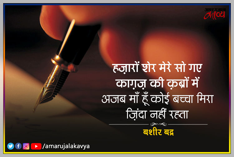 Famous Ghazal Shayari Collection - Amar Ujala Kavya - ऐसे शेर जिनमें ...