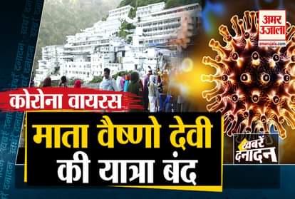 10 Fast news including Journey of Mata Vaishno Devi stopped due to Corona virus