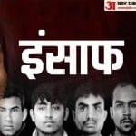 निर्भया के दोषी