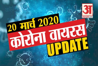 20 March Corona virus Updates: Know every news related to corona virus in few minutes