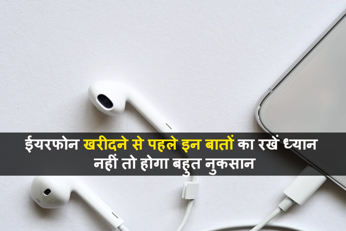 things to know before buying earphones know all details in hindi