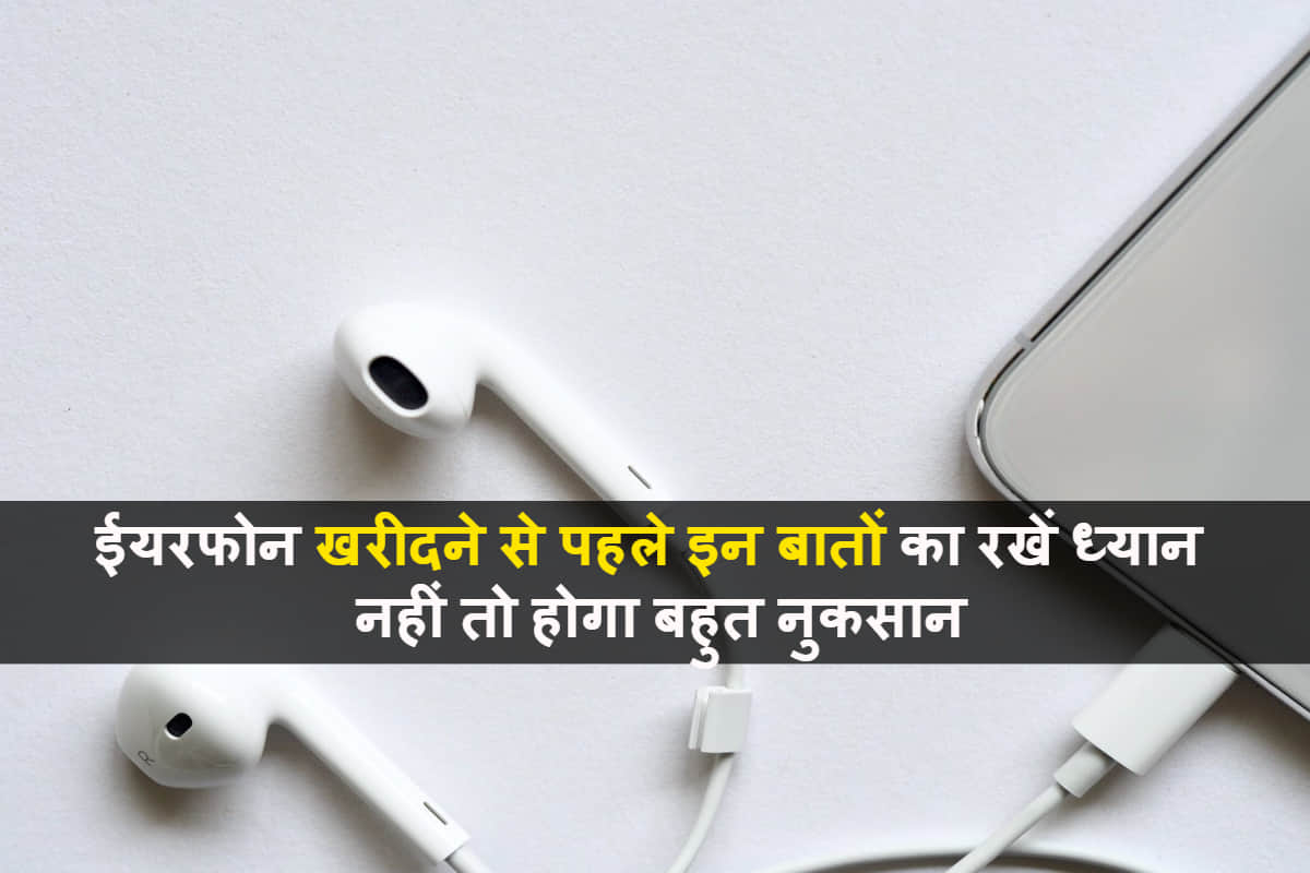 things to know before buying earphones know all details in hindi