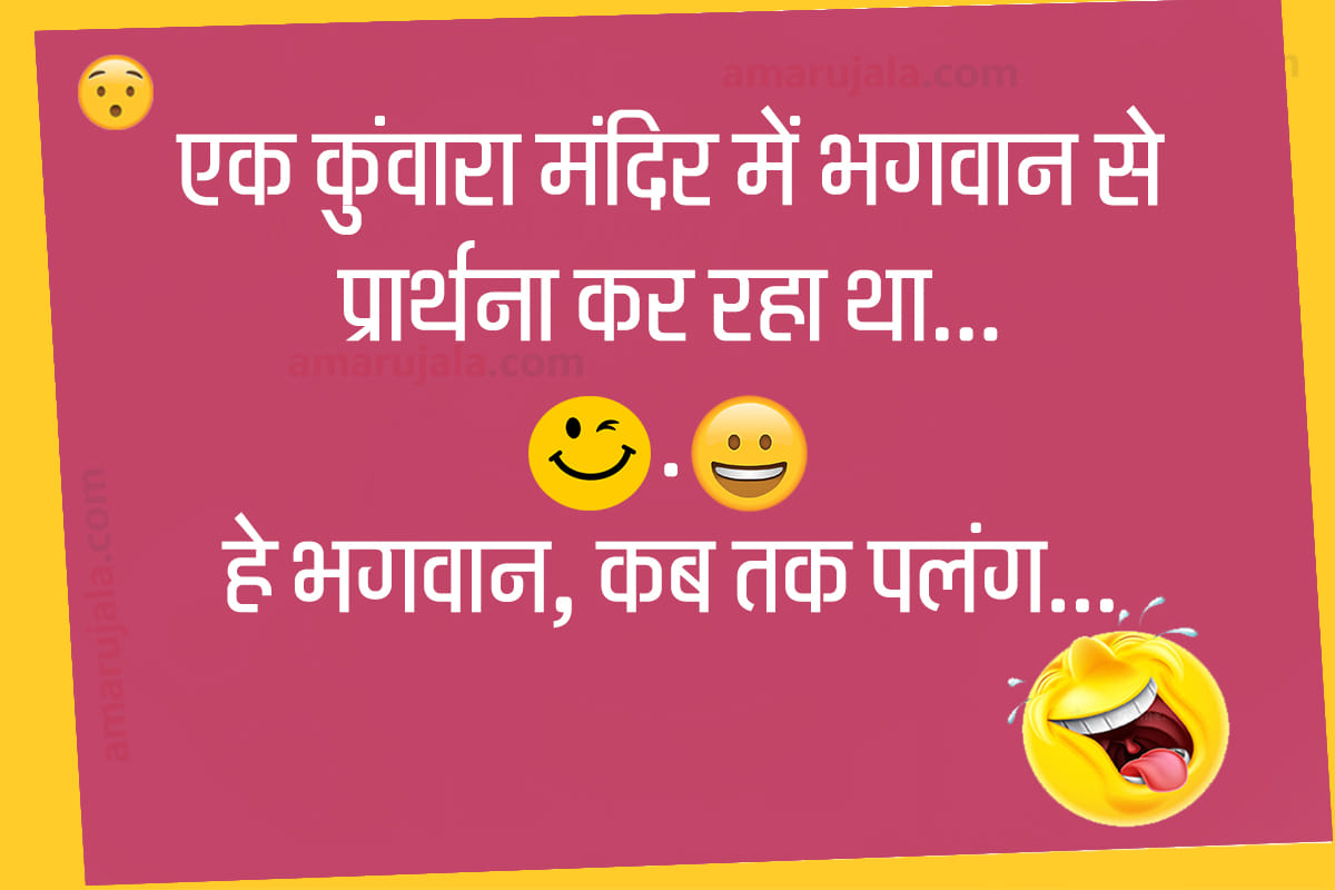 Jokes majedar chutkule husband wife jokes hindi funny jokes latest hindi jokes