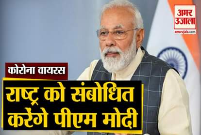 corona cases increase in india pm modi adders the nation on Thursday 8 pm