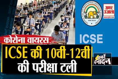 10 Fast news including ICSE 10th-12th class examinations postponed