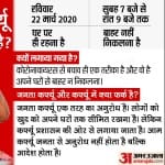 कब है जनता कर्फ्यू?