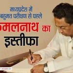 कमलनाथ ने मुख्यमंत्री पद से दिया इस्तीफा