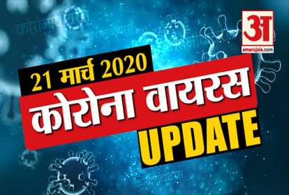 21 March Corona virus Updates: Know every news related to corona virus in few minutes