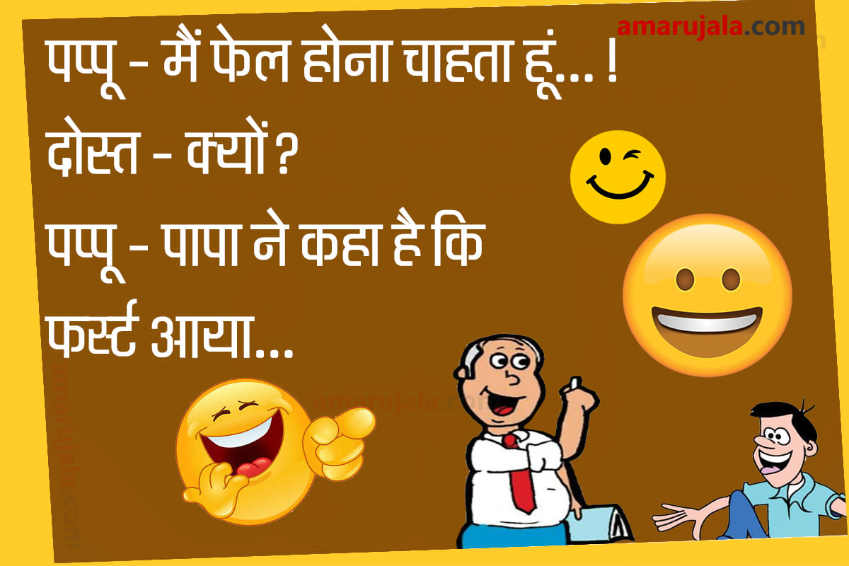 Jokes pappu jokes majedar chutkule girl boy jokes hindi funny jokes husband wife jokes latest jokes